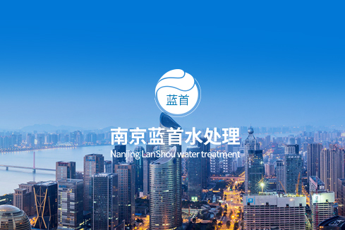 集美建站-南京蓝首水处理设备有限公司