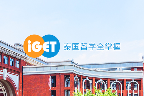 湖里建站-iGET泰中国际教育联盟网站