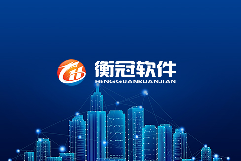 海沧建站-武汉衡冠软件开发