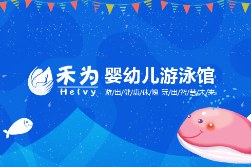 厦门建站-禾为婴幼儿游泳馆