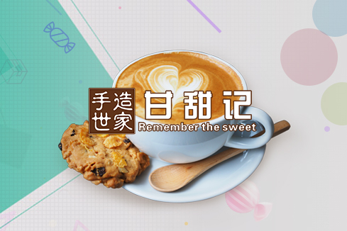 集美建站-甘甜记