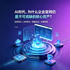 厦门建站-AI时代,为什么企业官网仍是不可或缺的核心资产?