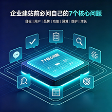 厦门建站-企业建站前必问的7个核心问题 - 网站建设规划指南