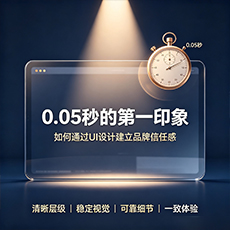 厦门建站-0.05秒的第一印象:如何通过UI设计建立品牌信任感