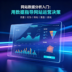 厦门建站-网站数据分析入门:用数据指导网站运营决策