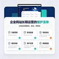 厦门建站-企业网站长期运营的维护清单