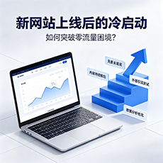 厦门建站-新网站上线后的冷启动：如何突破零流量困境？