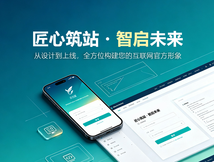 厦门建站-匠心筑站・智启未来