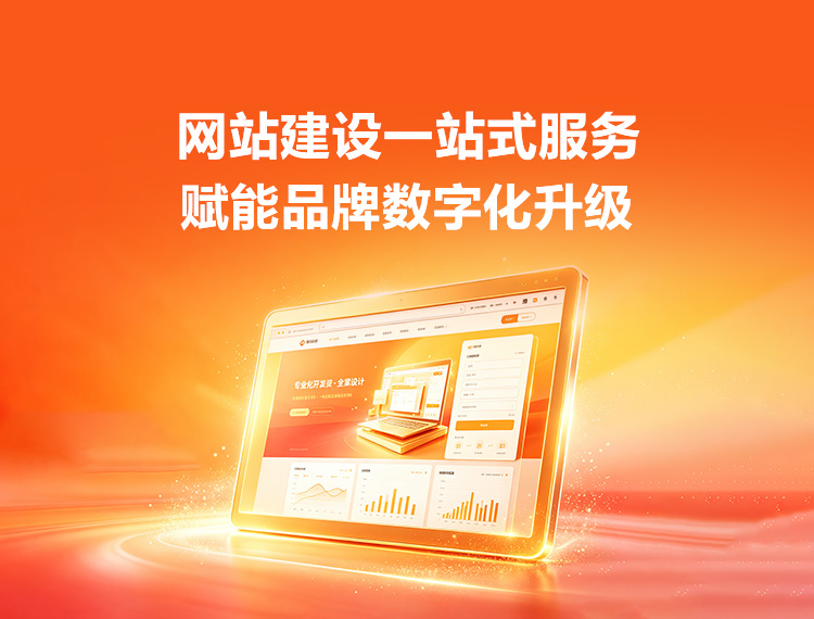 厦门建站-品牌官网建设
