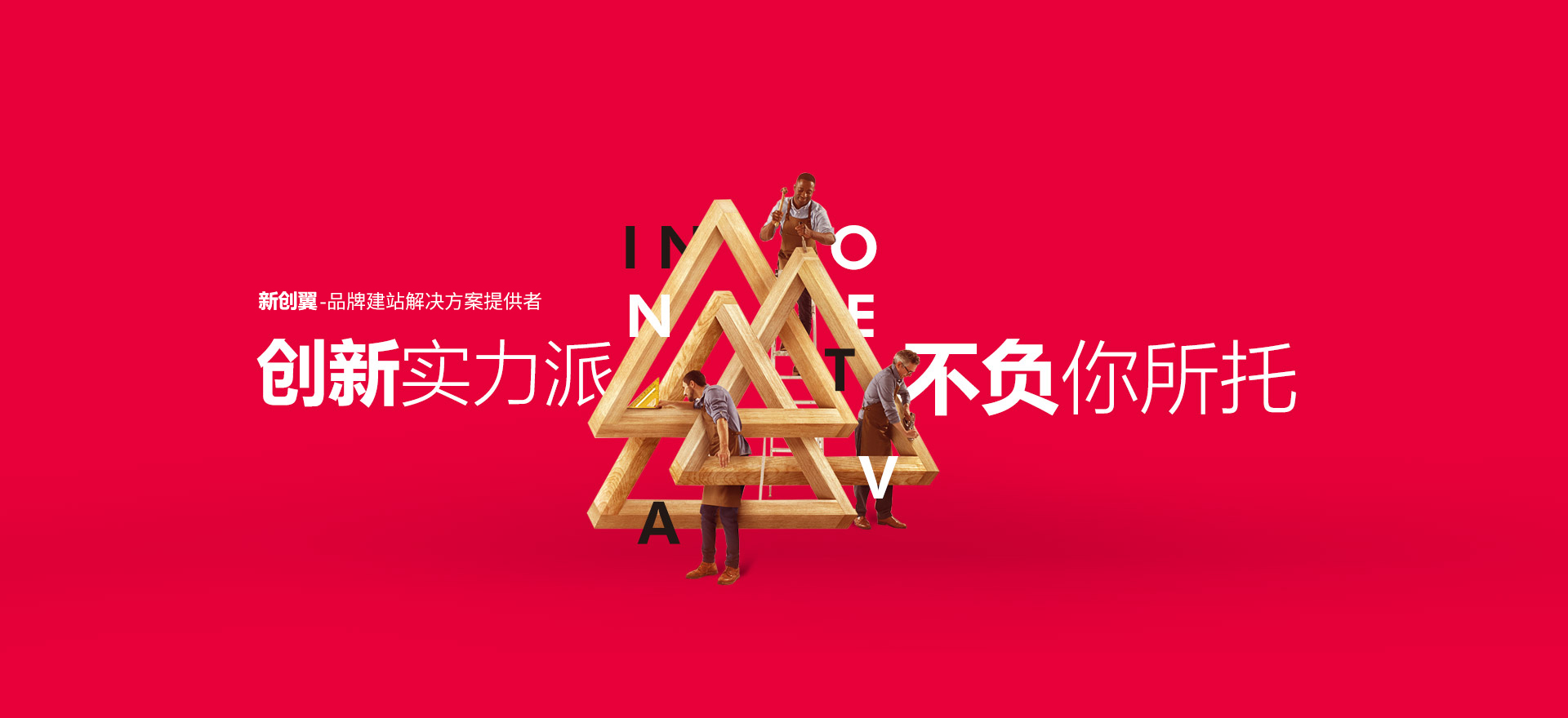湖里建站-创新实力派